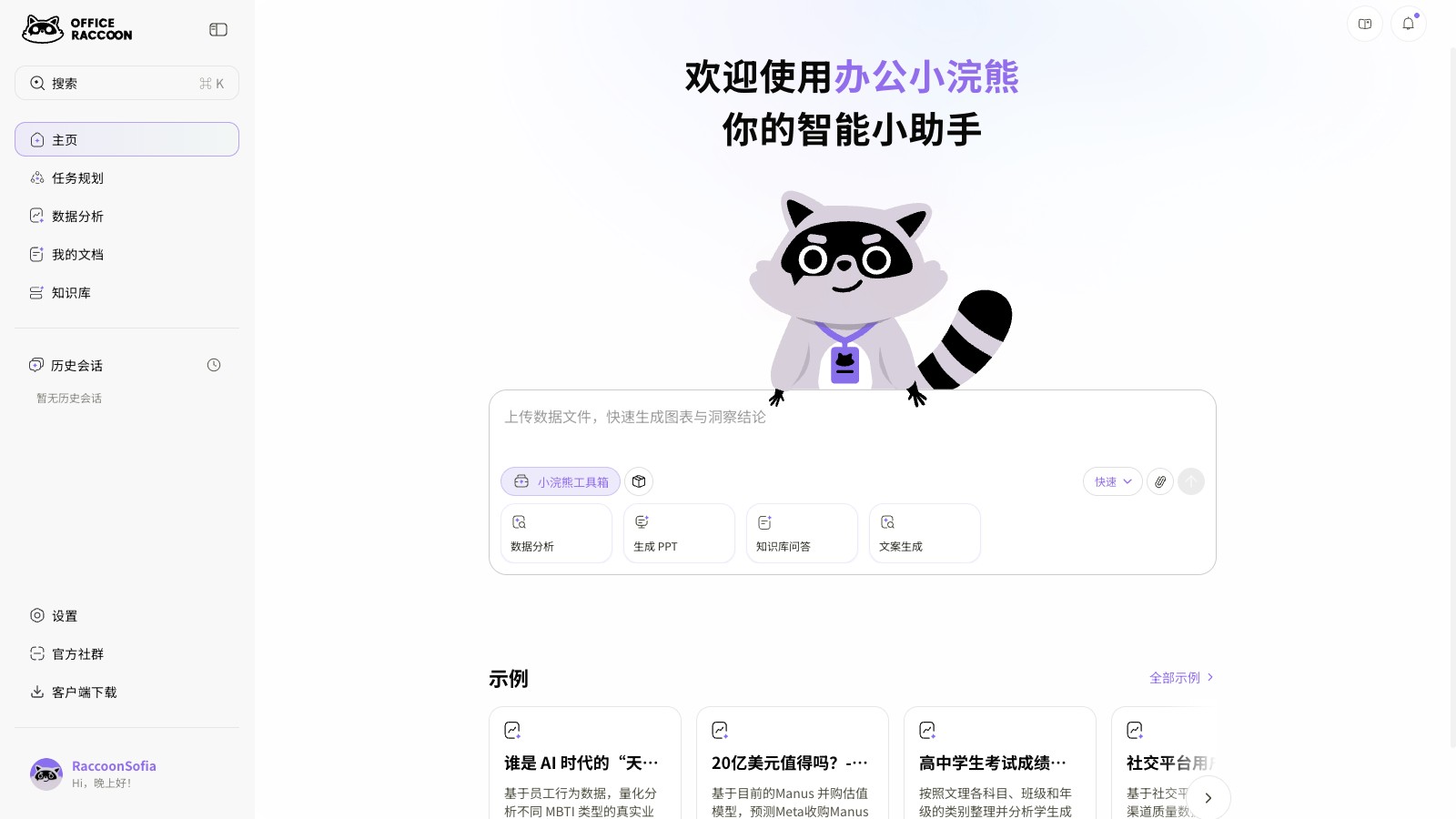 办公小浣熊产品界面